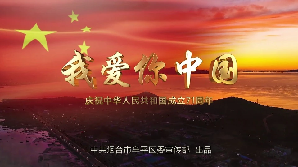 《我爱你中国》仅以此片,献给我的家乡——山东牟平